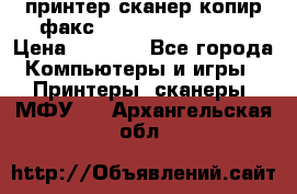 принтер/сканер/копир/факс samsung SCX-4216F › Цена ­ 3 000 - Все города Компьютеры и игры » Принтеры, сканеры, МФУ   . Архангельская обл.